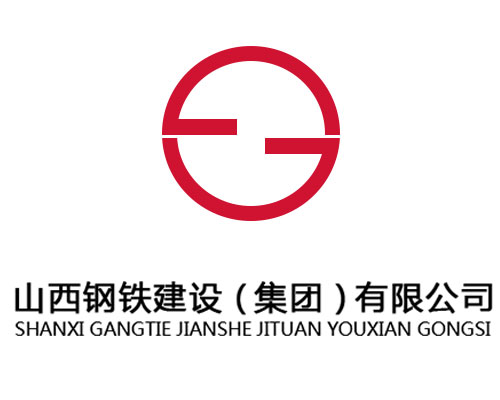 山西鋼鐵建設（集團）有限公司